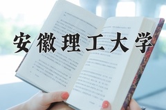 2024年安徽理工大学录取分数线：重庆最低505分