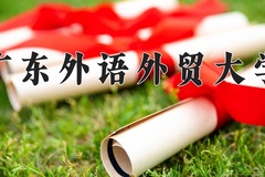 2024年广东外语外贸大学录取分数线：重庆最低470分