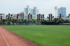 西安信息职业大学2024在重庆录取分数线：最低180分（含各专业录取最低分）