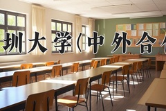 深圳大学(中外合作)2024在重庆录取分数线：最低581分（含各专业录取最低分）