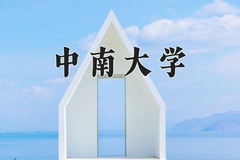 2024年中南大学录取分数线：重庆最低604分