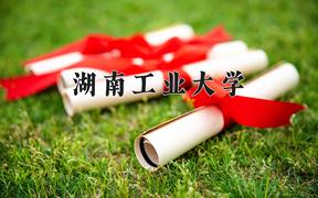 2024年湖南工业大学录取分数线：重庆最低488分