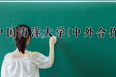 中国海洋大学(中外合作)2024在重庆录取分数线：最低573分（含各专业录取最低分）