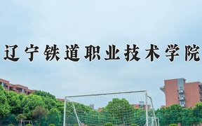 2024年辽宁铁道职业技术学院录取分数线：重庆最低359分