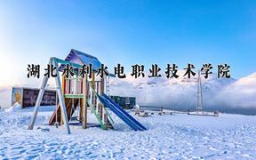 2024年湖北水利水电职业技术学院录取分数线：重庆最低381分