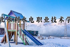2024年湖北水利水电职业技术学院录取分数线：重庆最低381分