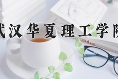 2024年武汉华夏理工学院录取分数线：重庆最低457分