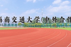 西南交通大学(中外合作)2024在重庆录取分数线：最低545分（含各专业录取最低分）