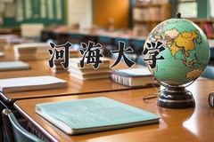 2024年河海大学录取分数线：重庆最低579分
