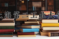 2024年上海第二工业大学录取分数线：重庆最低523分