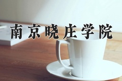 2024年南京晓庄学院录取分数线：重庆最低498分