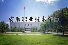 2024年安顺职业技术学院录取分数线：重庆最低371分