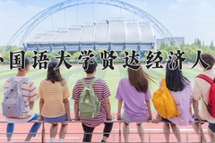 2024年上海外国语大学贤达经济人文学院录取分数线：重庆最低427分