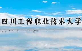 2024年四川工程职业技术大学录取分数线：重庆最低380分