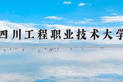 2024年四川工程职业技术大学录取分数线：重庆最低380分