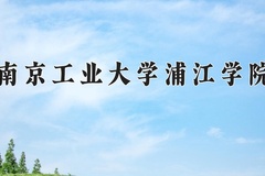 2024年南京工业大学浦江学院录取分数线：重庆最低451分