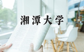 2024年湘潭大学录取分数线：重庆最低551分