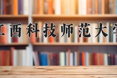 2024年江西科技师范大学录取分数线：重庆最低509分