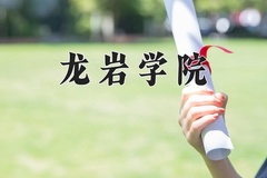 2024年龙岩学院录取分数线：重庆最低493分