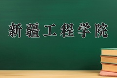 2024年新疆工程学院录取分数线：重庆最低418分