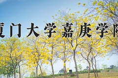 2024年厦门大学嘉庚学院录取分数线：重庆最低471分
