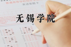 2024年无锡学院录取分数线：重庆最低513分