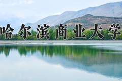 2024年哈尔滨商业大学录取分数线：重庆最低497分