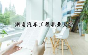 2024年湖南汽车工程职业大学录取分数线：重庆最低332分