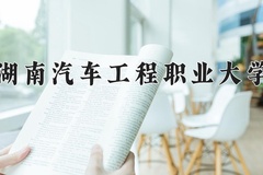 2024年湖南汽车工程职业大学录取分数线：重庆最低332分