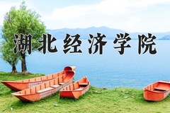 2024年湖北经济学院录取分数线：重庆最低494分