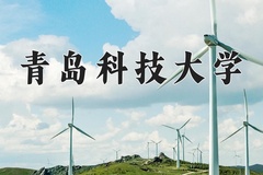 2024年青岛科技大学录取分数线：重庆最低527分