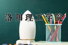 2024年洛阳理工学院录取分数线：重庆最低491分