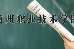 2024年随州职业技术学院录取分数线：重庆最低304分