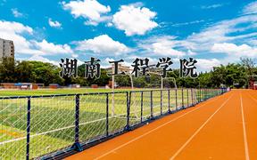 2024年湖南工程学院录取分数线：重庆最低494分