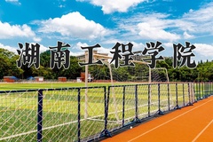 2024年湖南工程学院录取分数线：重庆最低494分