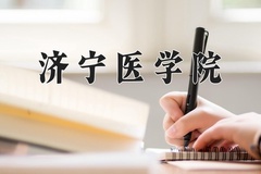 2024年济宁医学院录取分数线：重庆最低524分