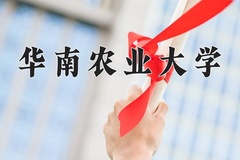 2024年华南农业大学录取分数线：重庆最低559分