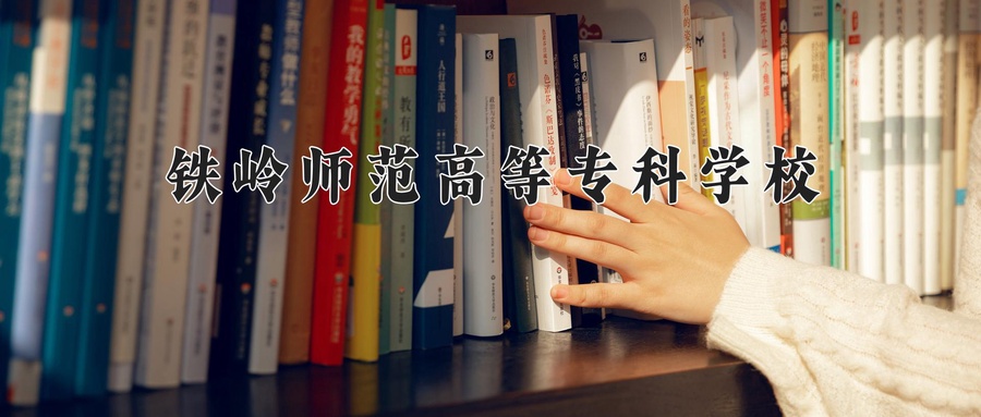铁岭师范高等专科学校