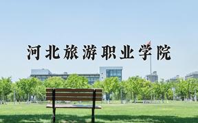 2024年河北旅游职业学院录取分数线：重庆最低279分