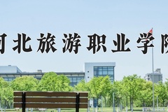 2024年河北旅游职业学院录取分数线：重庆最低279分