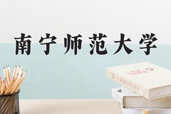 2024年南宁师范大学录取分数线：重庆最低505分