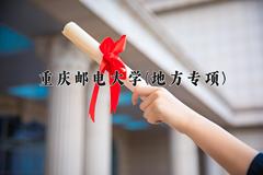 重庆邮电大学(地方专项)2024在重庆录取分数线：最低551分（含各专业录取最低分）