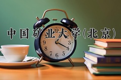 2024年中国矿业大学(北京)录取分数线：重庆最低583分