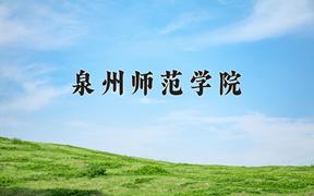 2024年泉州师范学院录取分数线：重庆最低494分