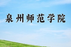 2024年泉州师范学院录取分数线：重庆最低494分