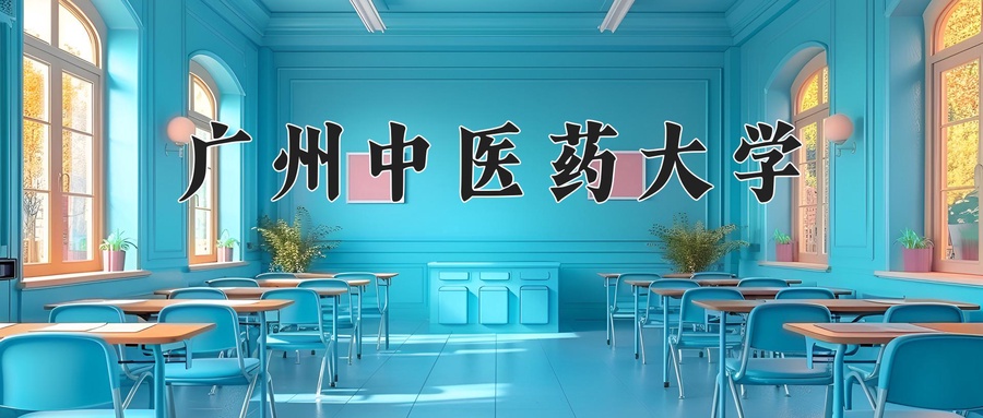 广州中医药大学