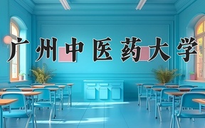 2024年广州中医药大学录取分数线：重庆最低515分