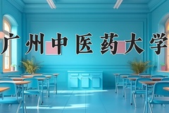 2024年广州中医药大学录取分数线：重庆最低515分