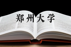 2024年郑州大学录取分数线：重庆最低567分