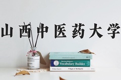 2024年山西中医药大学录取分数线：重庆最低519分